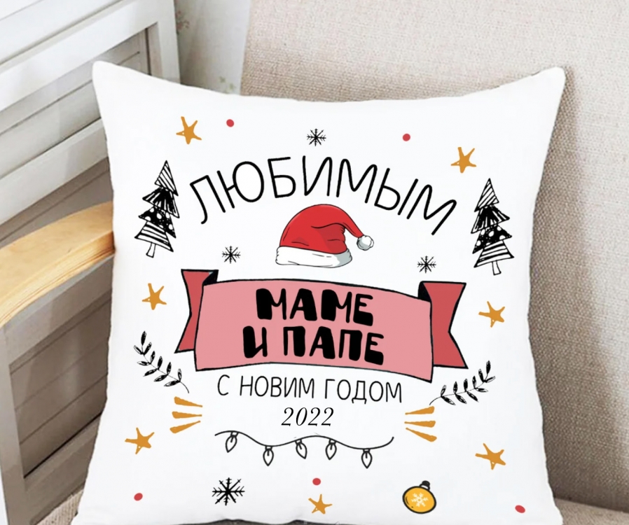 Подушка Мамі і папі з новим роком 35x35 см