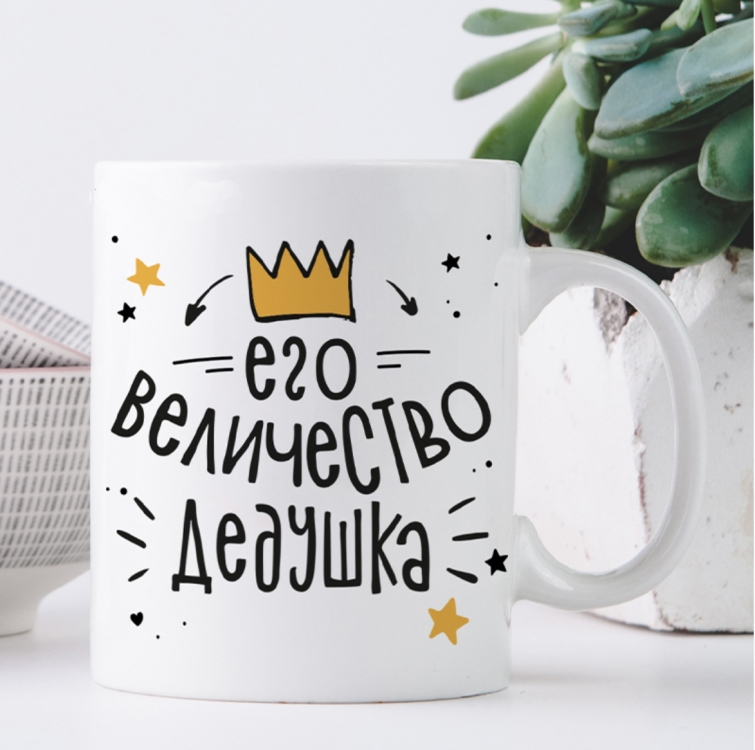 Кружка Його величність дідусь
