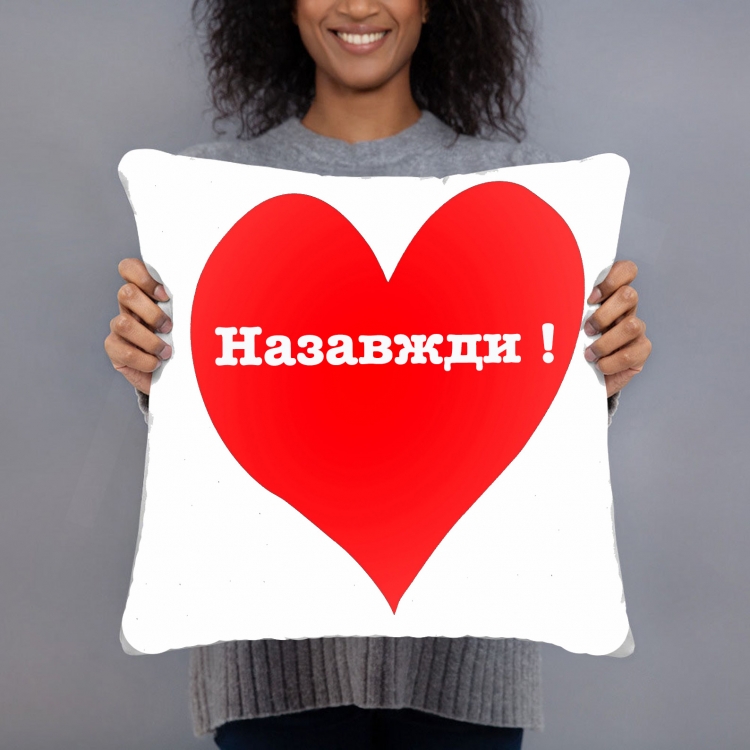 Подушка Назавжди 35х35см