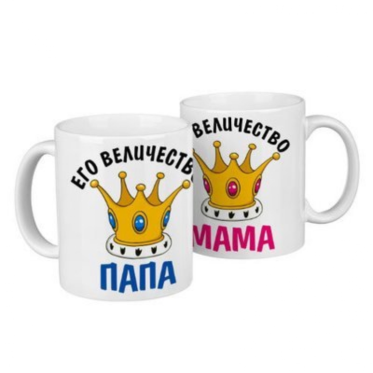 Парні чашки Його величність тато/Її величність мама