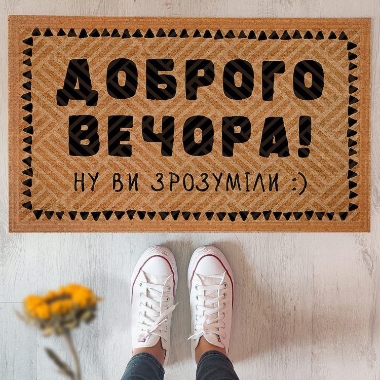 Дверний килимок Доброго вечора
