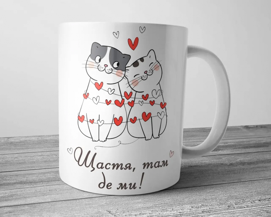 Чашка для коханого чи коханої - Щастя там де ми