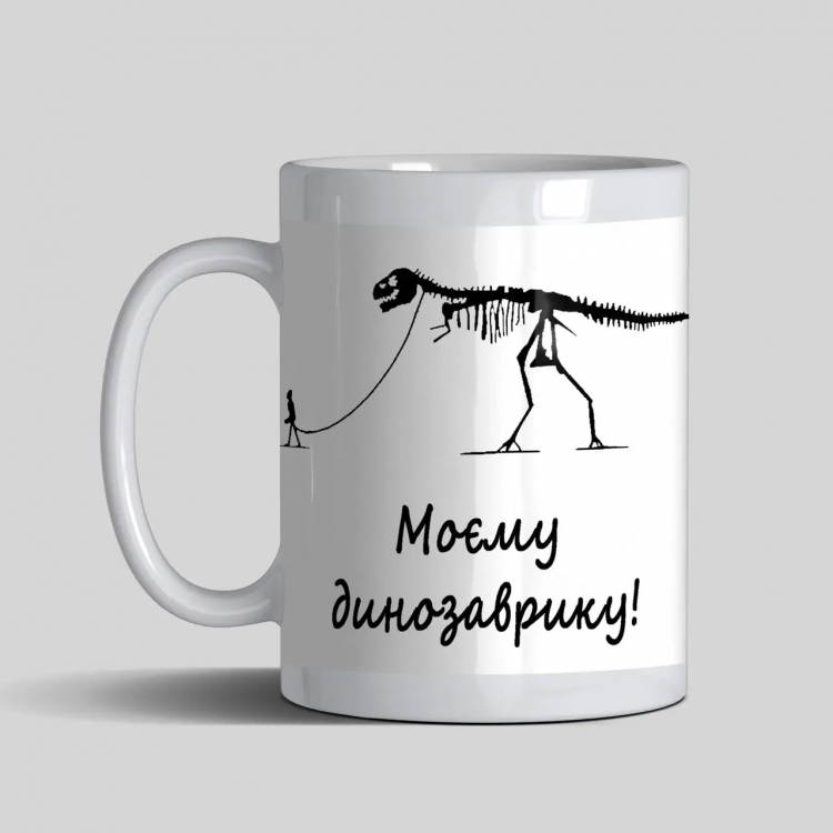 Чашка  Моєму динозаврику