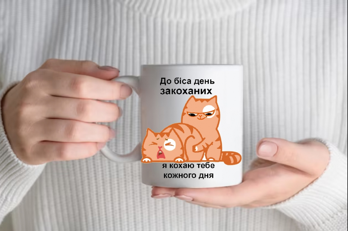Кружка До біса день закоханих