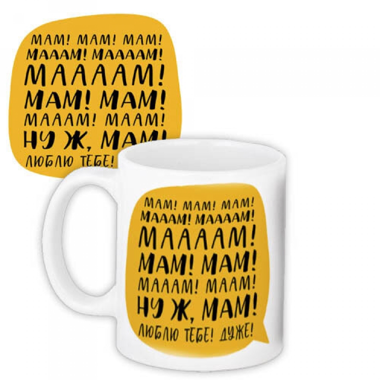Чашка Люблю тебе, Мам