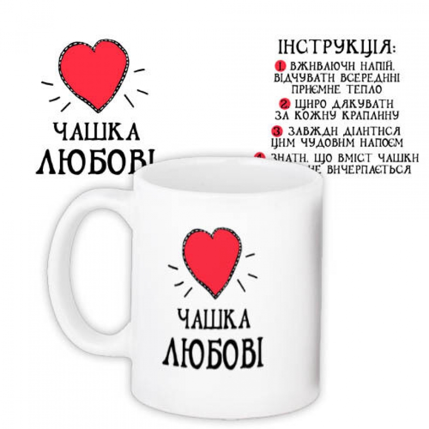 Чашка Любові 330 мл