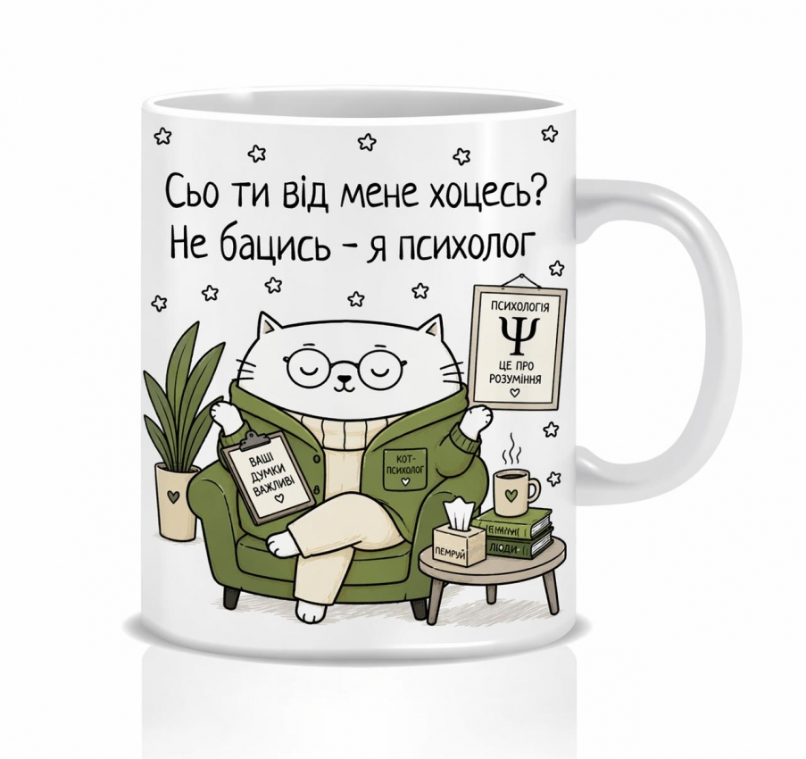 Оригінальна чашка з приколом для психолога, Кіт психолог