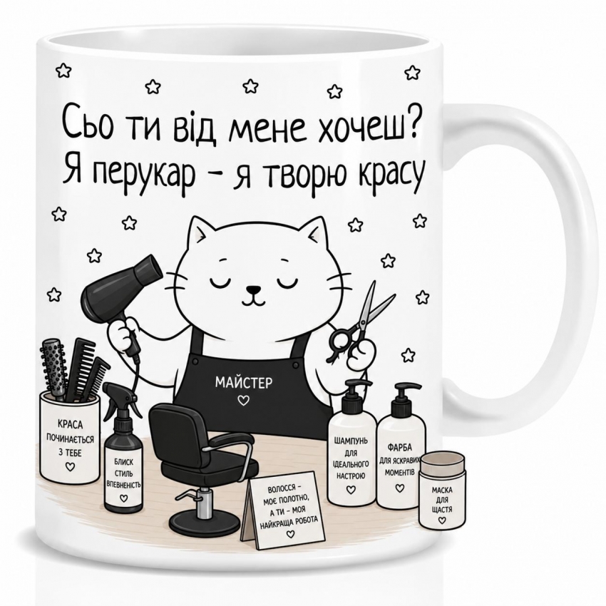 Оригінальна чашка з приколом для перукаря, Кіт перукар