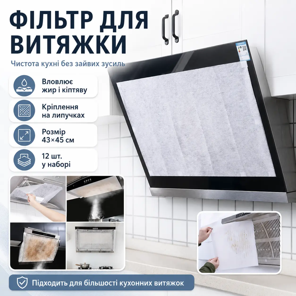 Жиропоглинальний фільтр для витяжки на липучці, 45х42 см, 12 аркушів, Білий/паперовий фільтр для кухонної витяжки