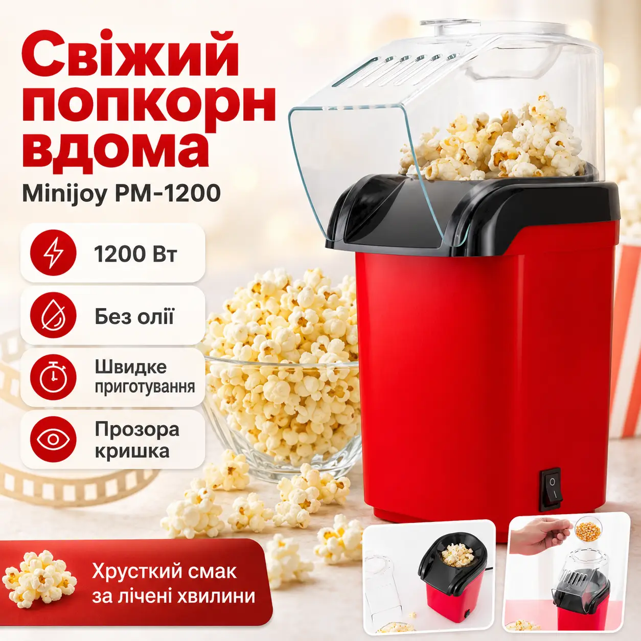 Апарат для приготування попкрону 1200 Вт, Minijoy PM-1200, Червона/Покорниця повітряна/Машинка для попкорну