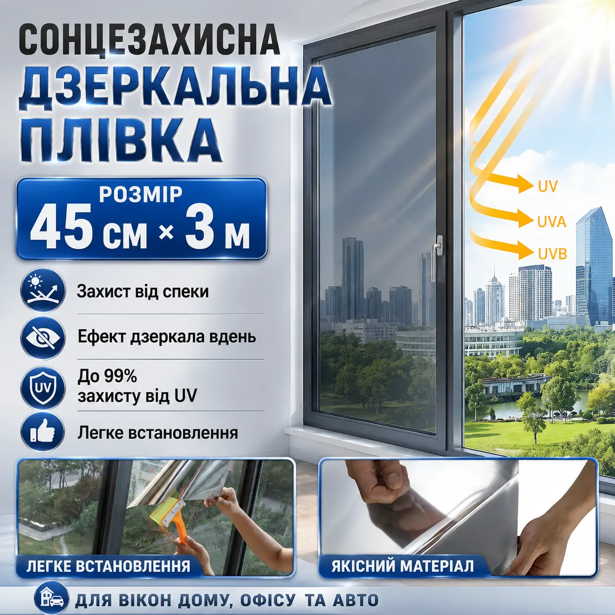 Срібляста дзеркальна плівка для вікон 45×300 см, тепловідбивне тонування з денним ефектом приватності та UV-захистом