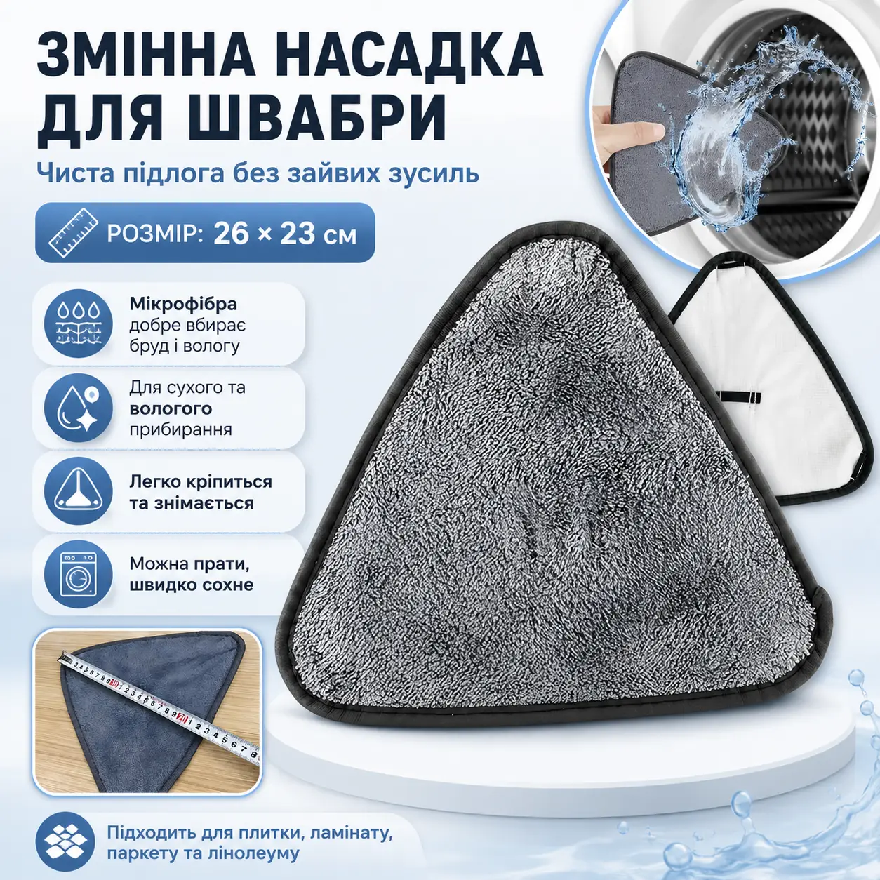 Насадка на швабру трикутна (26×23 см) 1 шт., Сірий/Запаска для швабри/Змінна насадка з мікрофібри