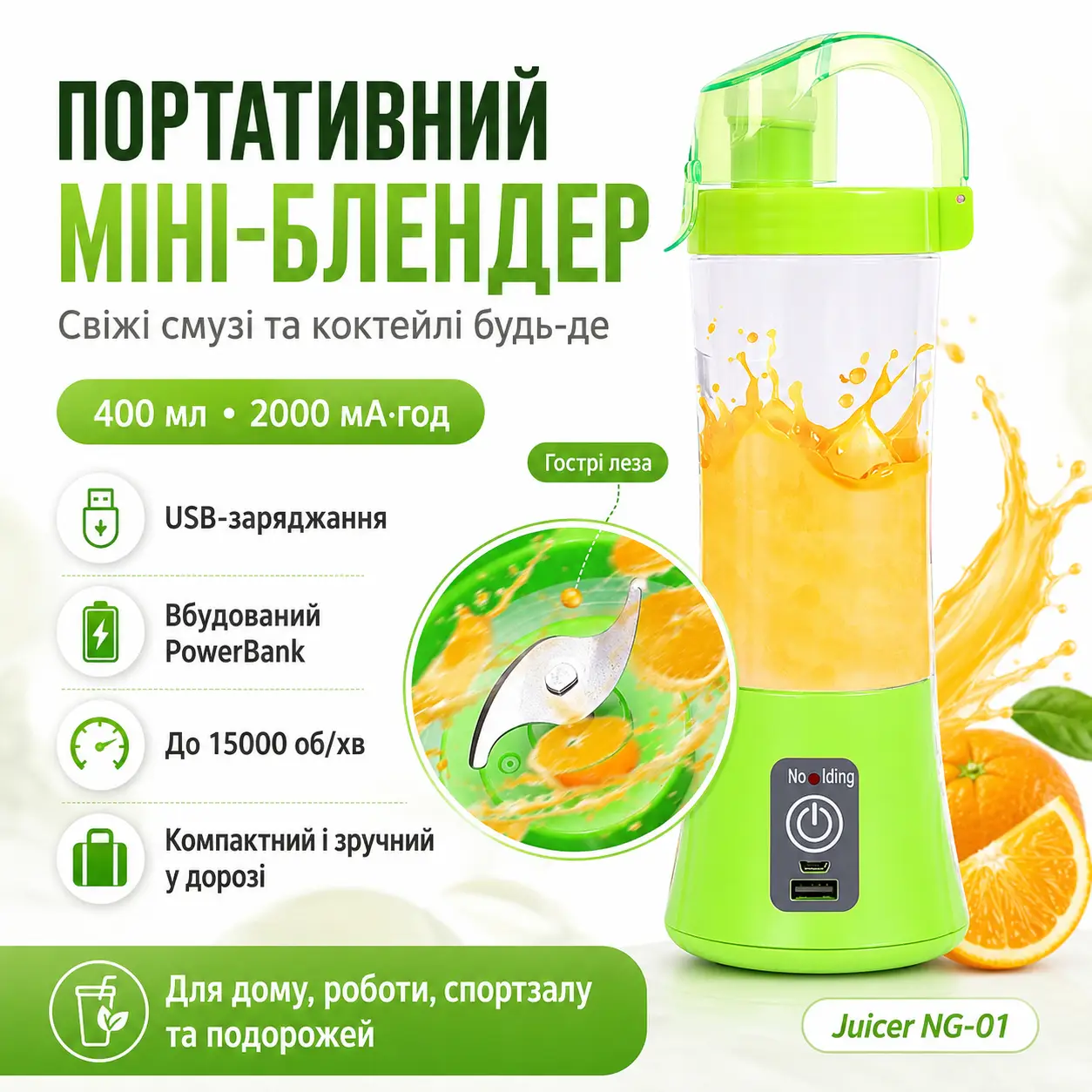 Акумуляторний мініблендер на 400 мл Juicer NG-01, 2000 мА·год, USB, Зелений/Блендер-шейкер з PowerBank