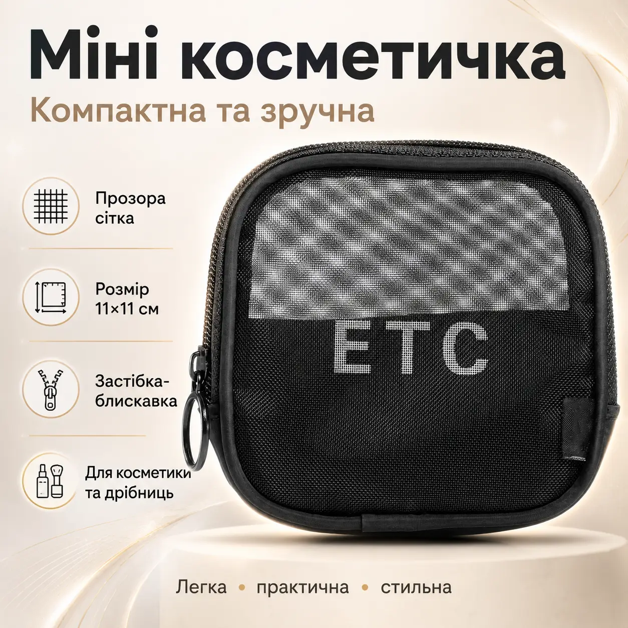 Жіноча косметичка із сітки 11х11 см, Чорна/Прозора косметичка дорожня/ Міні косметичка органайзер