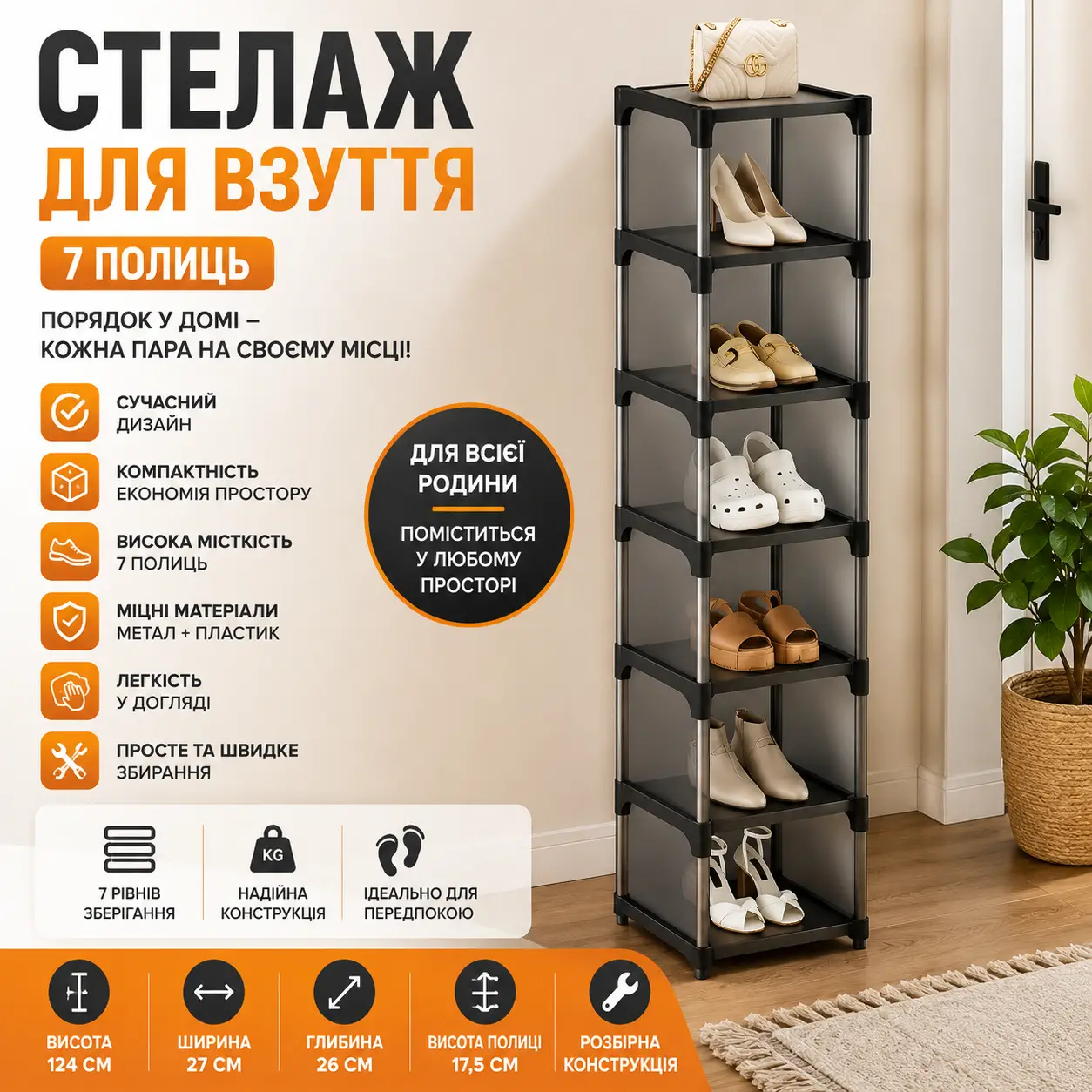 Вертикальна полиця для взуття 7 рівнів Ly-1073 Чорний