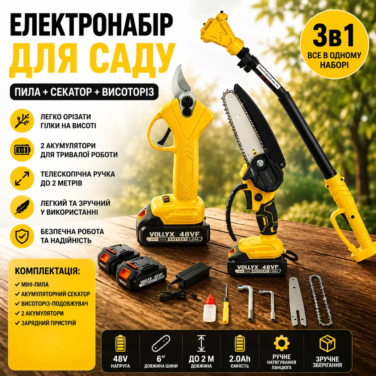 Акумуляторний набір (Міні-пила 6" і Секатор) + Висоторіз-подовжувач 2 м, 2 АКБ 48 В, Жовтий/Набір акумуляторного інструменту