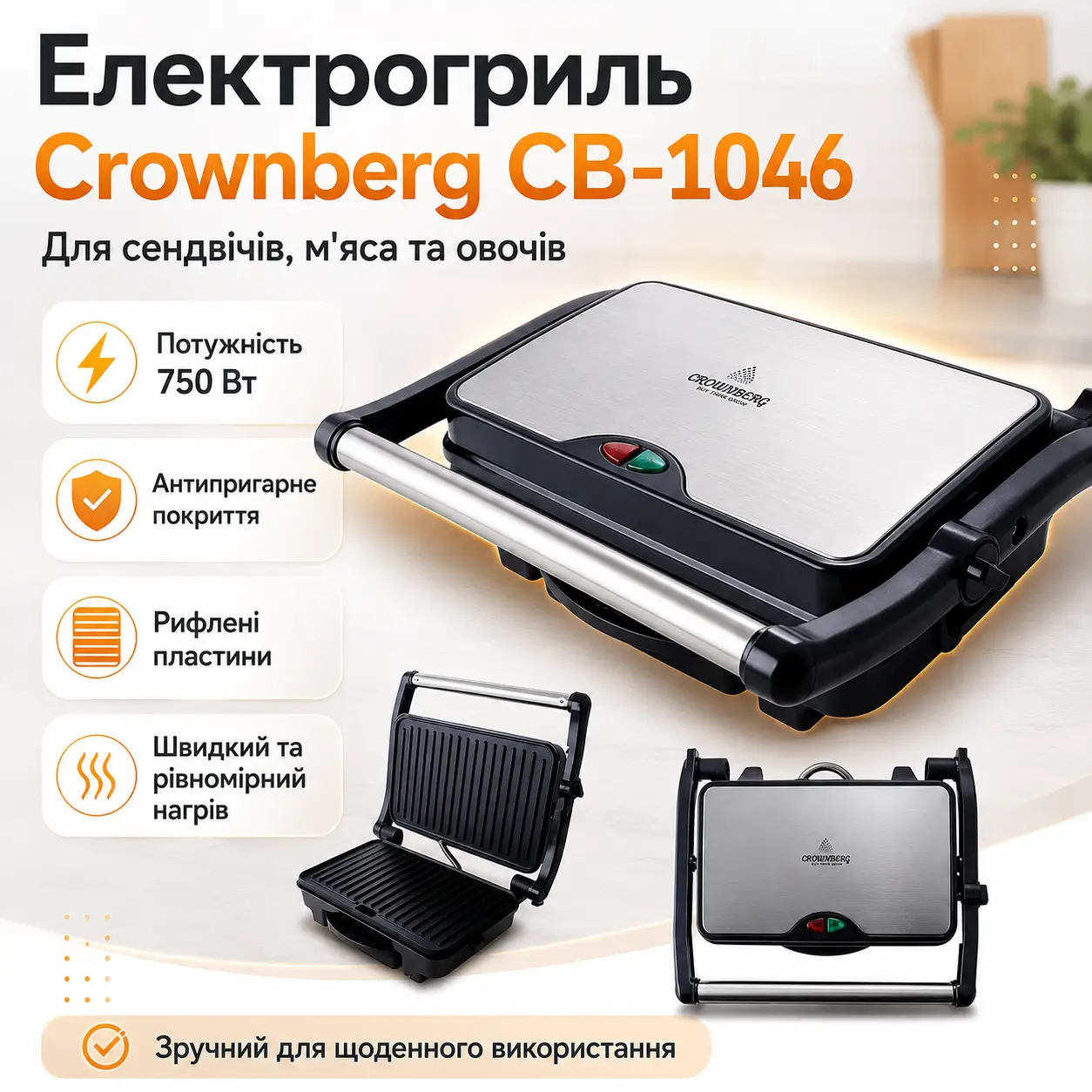 УЦІНКА! Притискний контактний домашній електричний гриль Crownberg CB-1046 електрогриль для дому (Плохе паковання 3616)
