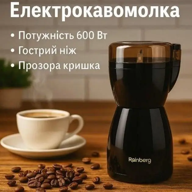 УЦІНКА! Електрична кавомолка Rainberg RB-2206 роторна 600 Вт (пошкодження кришки 3633)