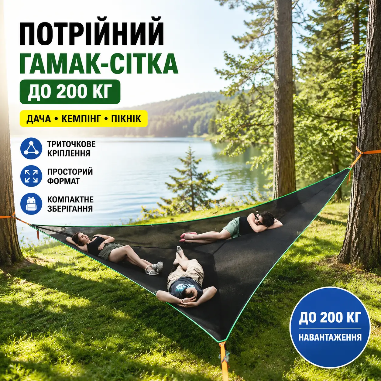 Потрійний гамак-сітка до 200 кг • Підвісний туристичний гамак для відпочинку на природі, дачі, саду, кемпінгу та пікніка