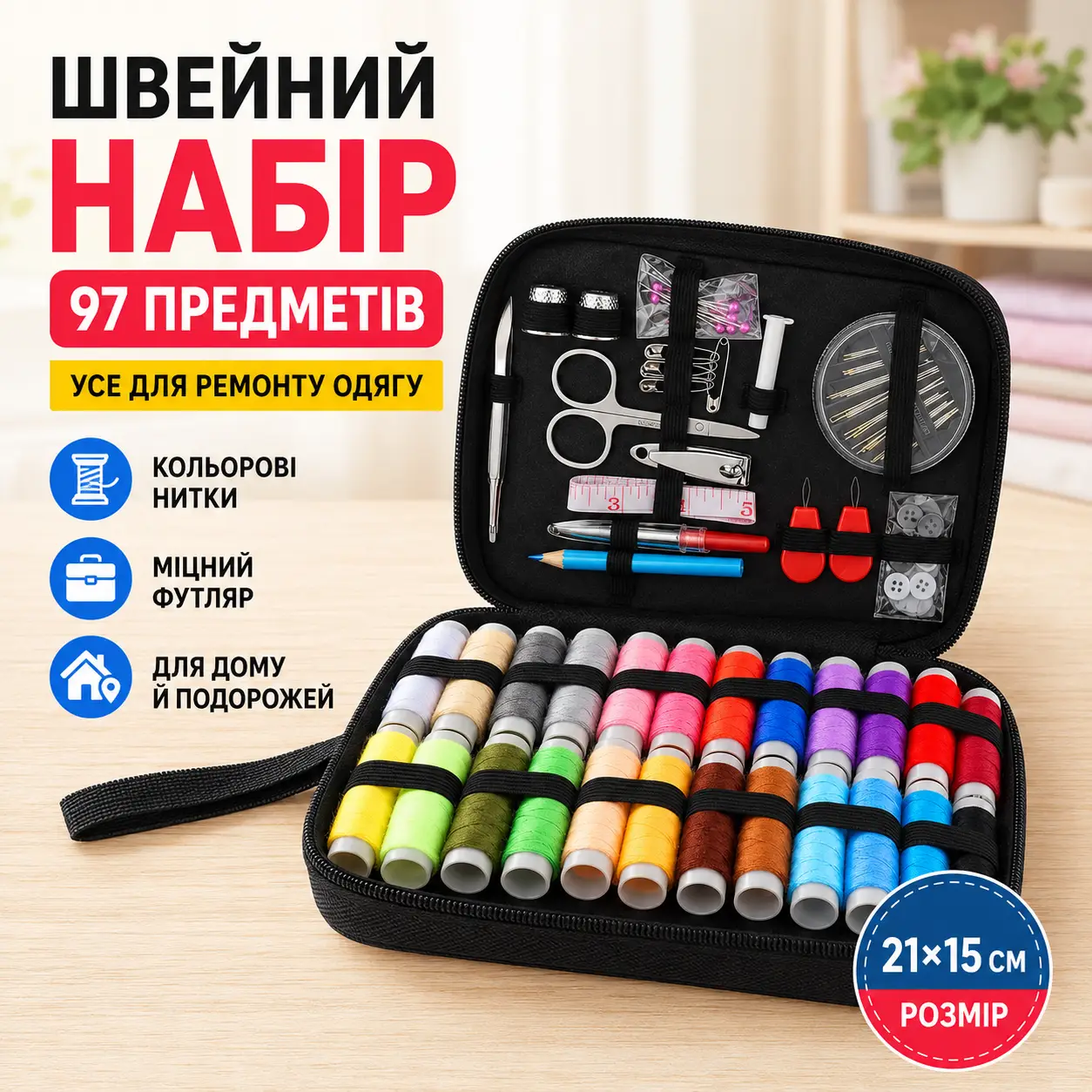 Швейний набір 97 предметів в органайзері 21х15см, Чорний / Набір для шиття / Органайзер для шиття