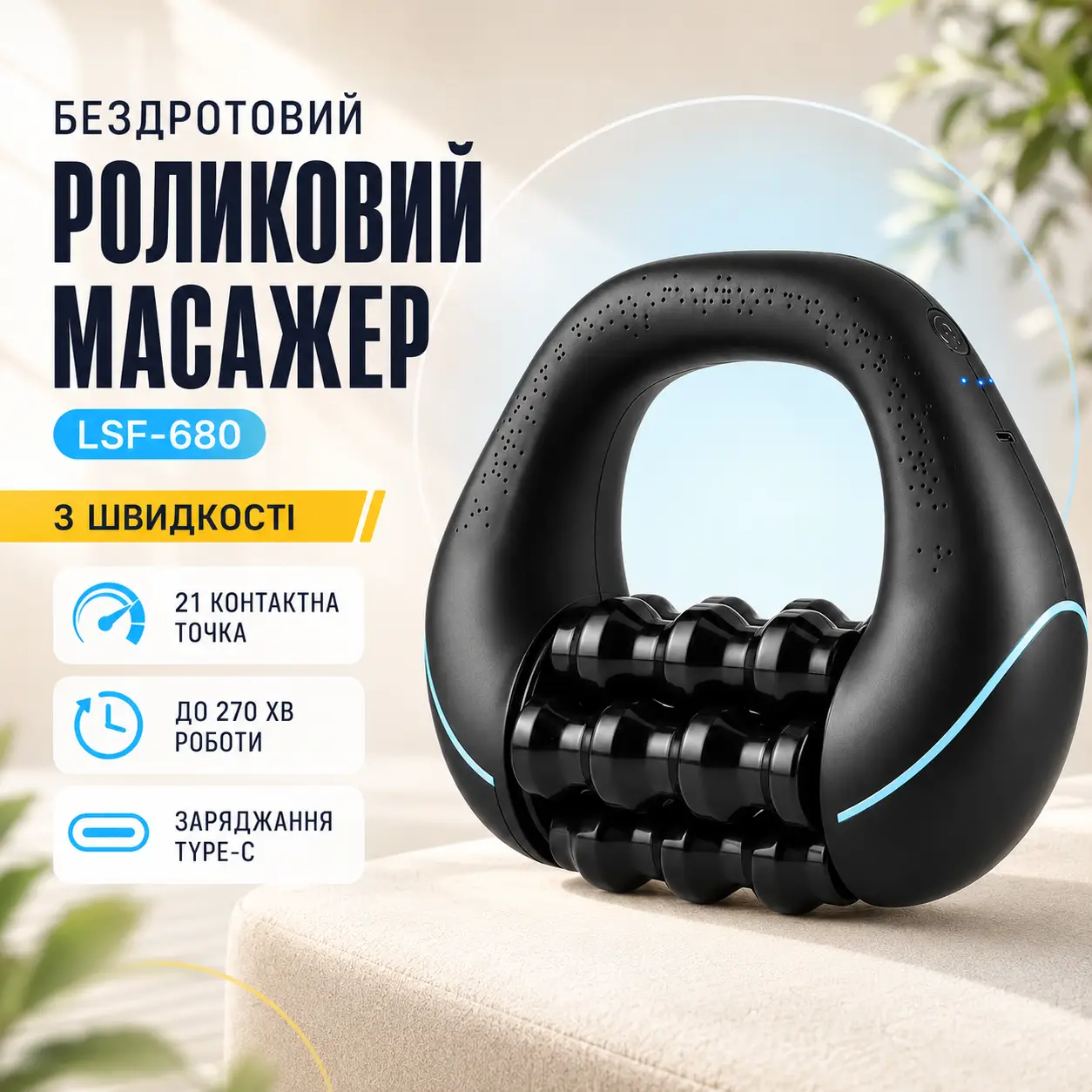 Бездротовий електричний роликовий масажер LSF-680 6 роликових секцій 3 швидкості