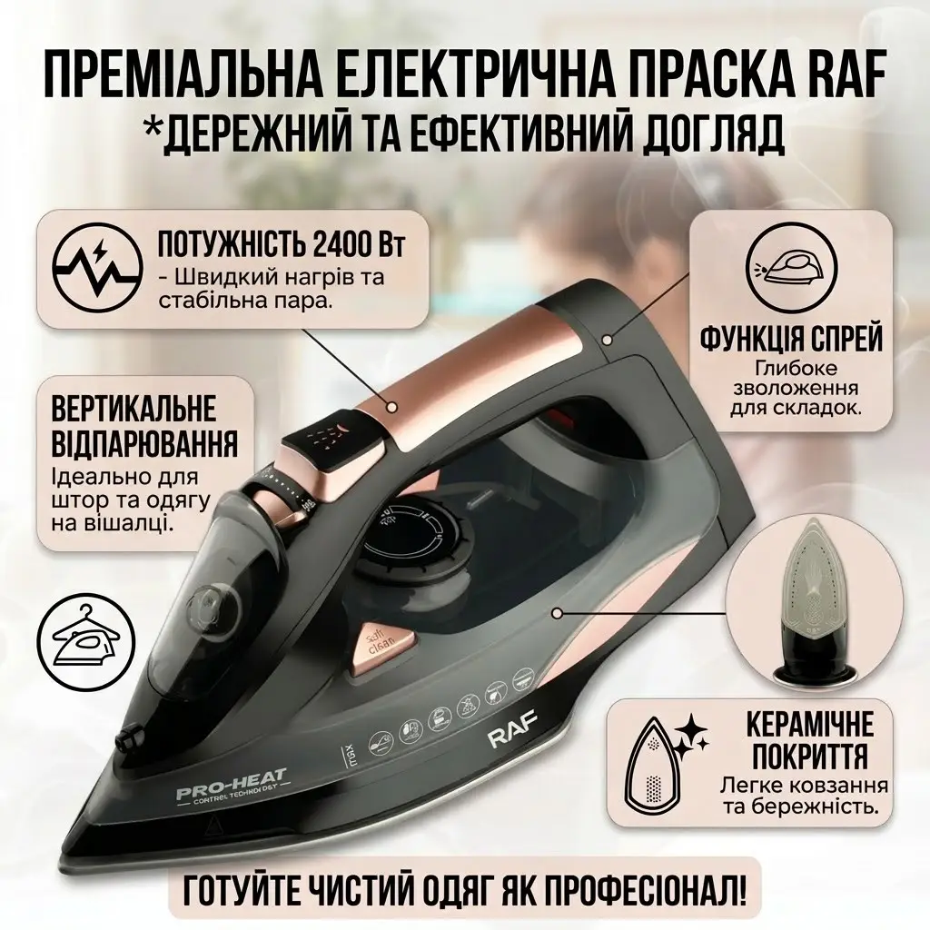 УЦІНКА! Електрична праска з керамічною підошвою і резервуаром 350 мл RAF R.1388 2400W (пошкодження корпусу 3670)