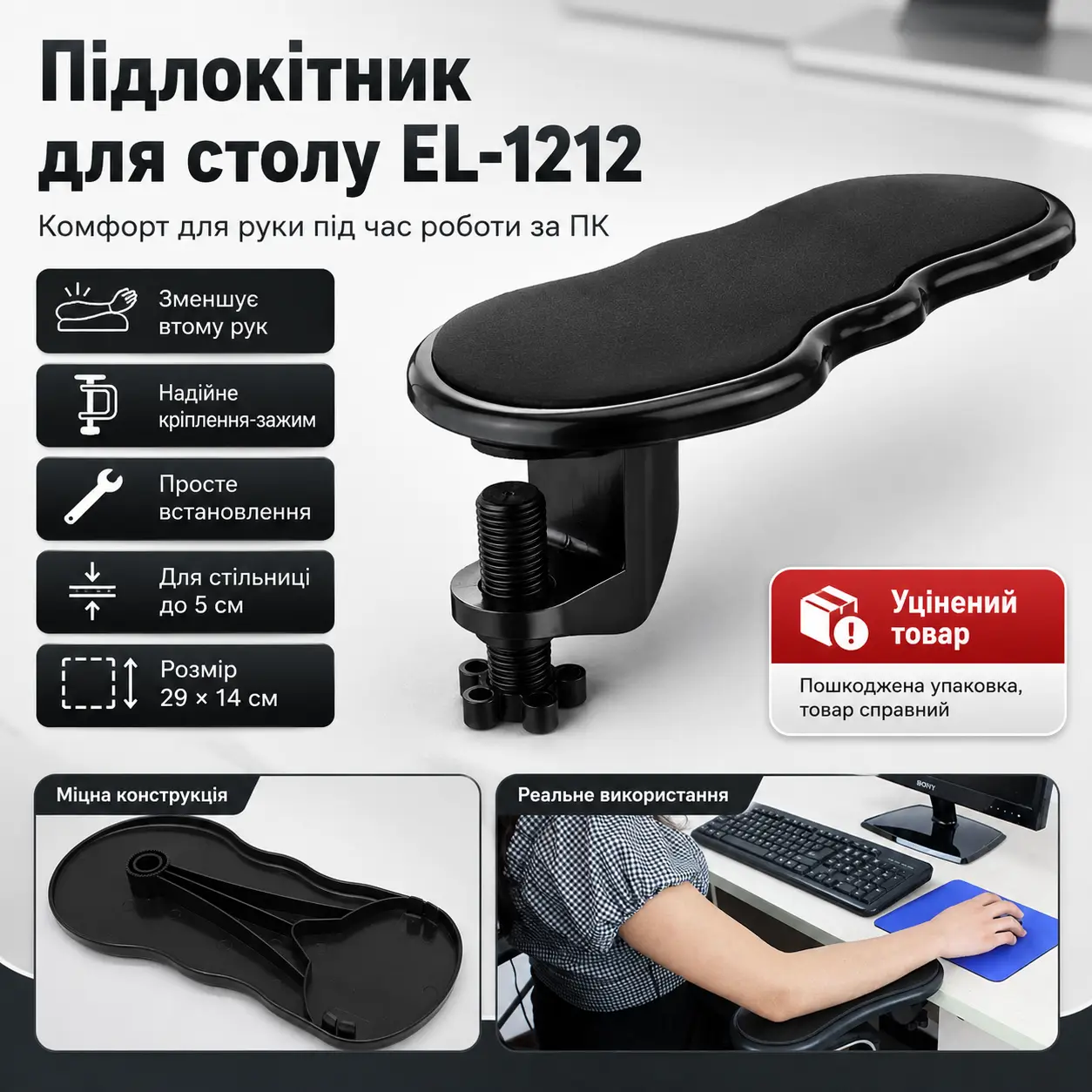 УЦІНКА! Підлокітник на комп'ютерний стіл EL-1212, Чорний/підставка-підлокітник із кріпленням до столу (Плохе паковання 3638)