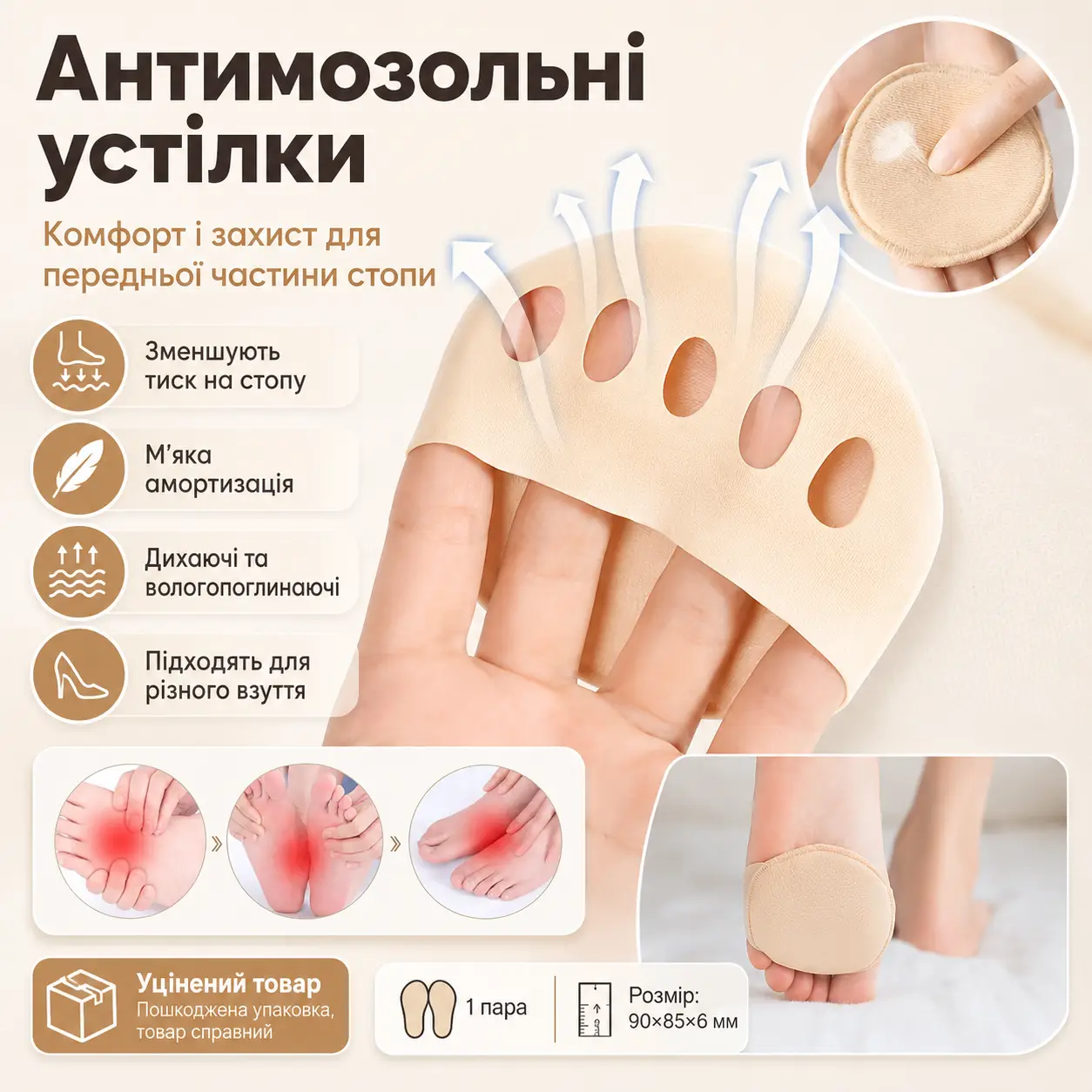УЦІНКА! Подушечки для передньої частини стопи 1 пара, Бежевий/Півноски антиковзні/Вкладки (Плохе паковання 3654)