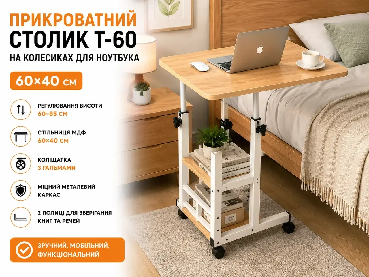 УЦІНКА! Комп'ютерний столик 60х40х60-85 см/Приліжковий стіл з регулюванням висоти/Поворотний столик (Пошкодження корпусу 3699)