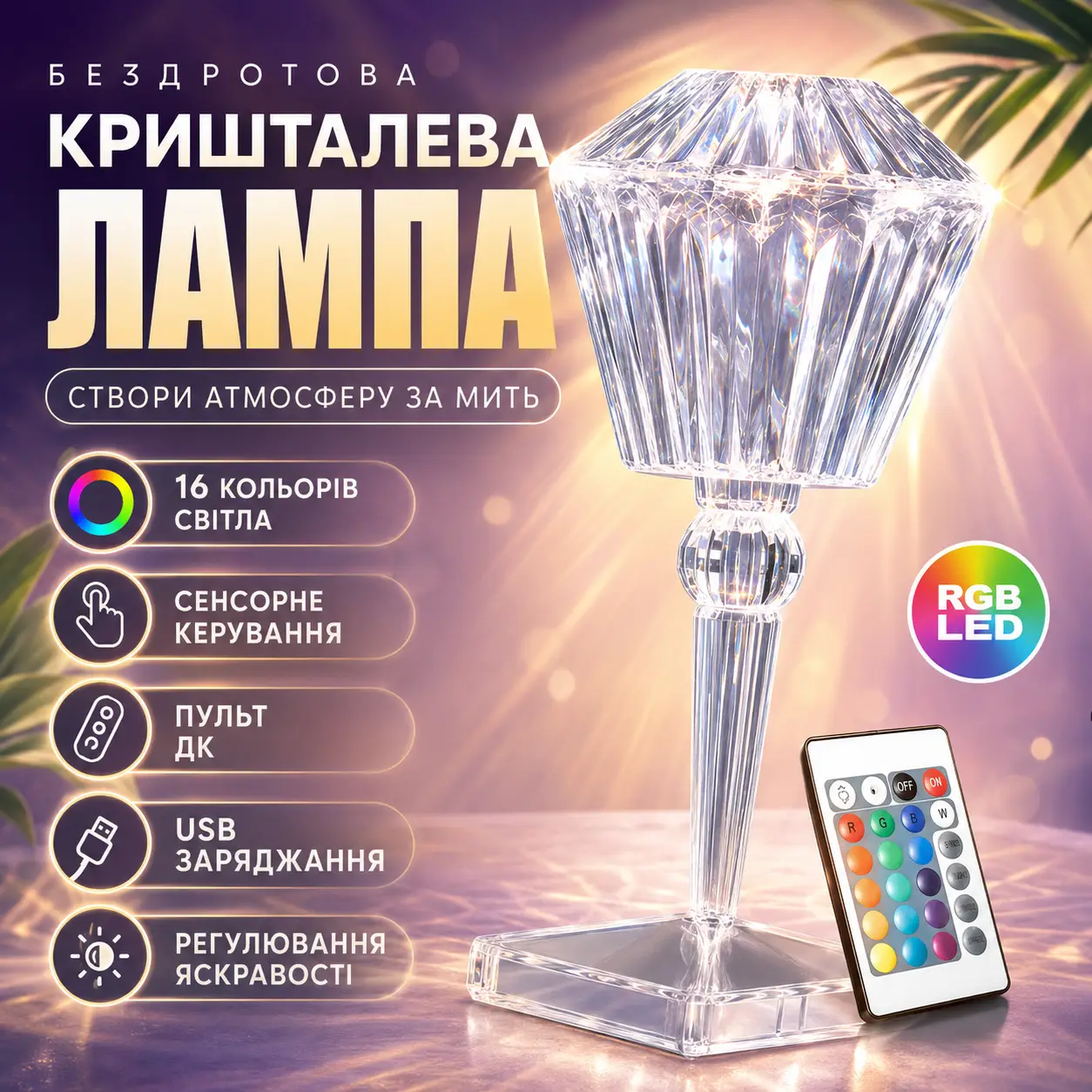 УЦІНКА! Настільна декоративна лампа DSL Crystal Lamp з RGB LED-підсвіткою на 16 кольорів, сенсорним (Плохе паковання 3686)