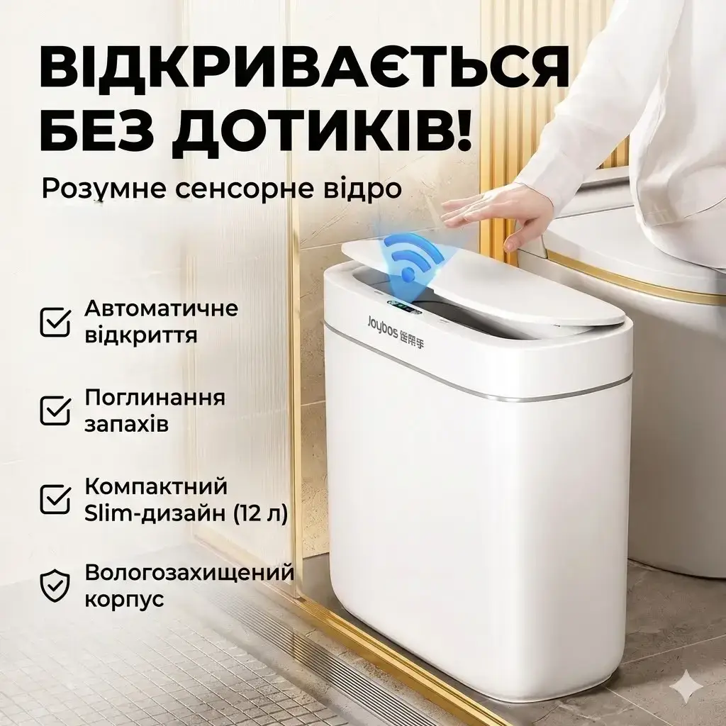 УЦІНКА! Сенсорне відро для сміття Joybos Smart 12 л з датчиком руху та системою адсорбції запахів (Плохе паковання 3689)