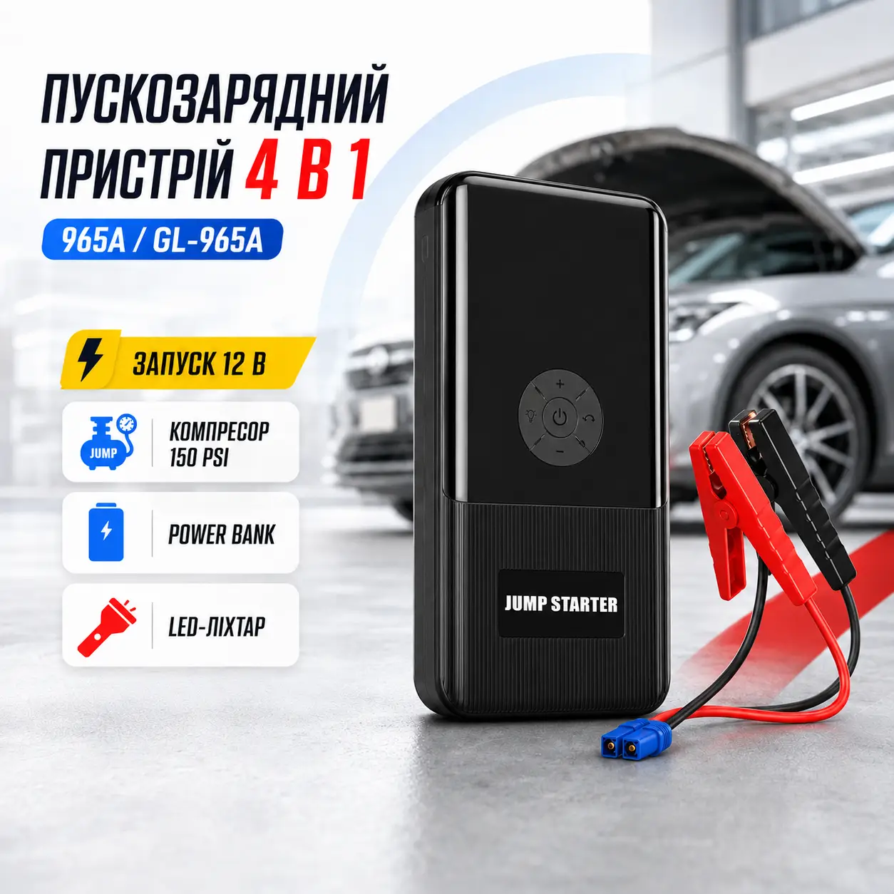 Пускозарядний пристрій 965A 4в1 з компресором 150 PSI Jump Starter 12 В, Power Bank, LED ліхтар