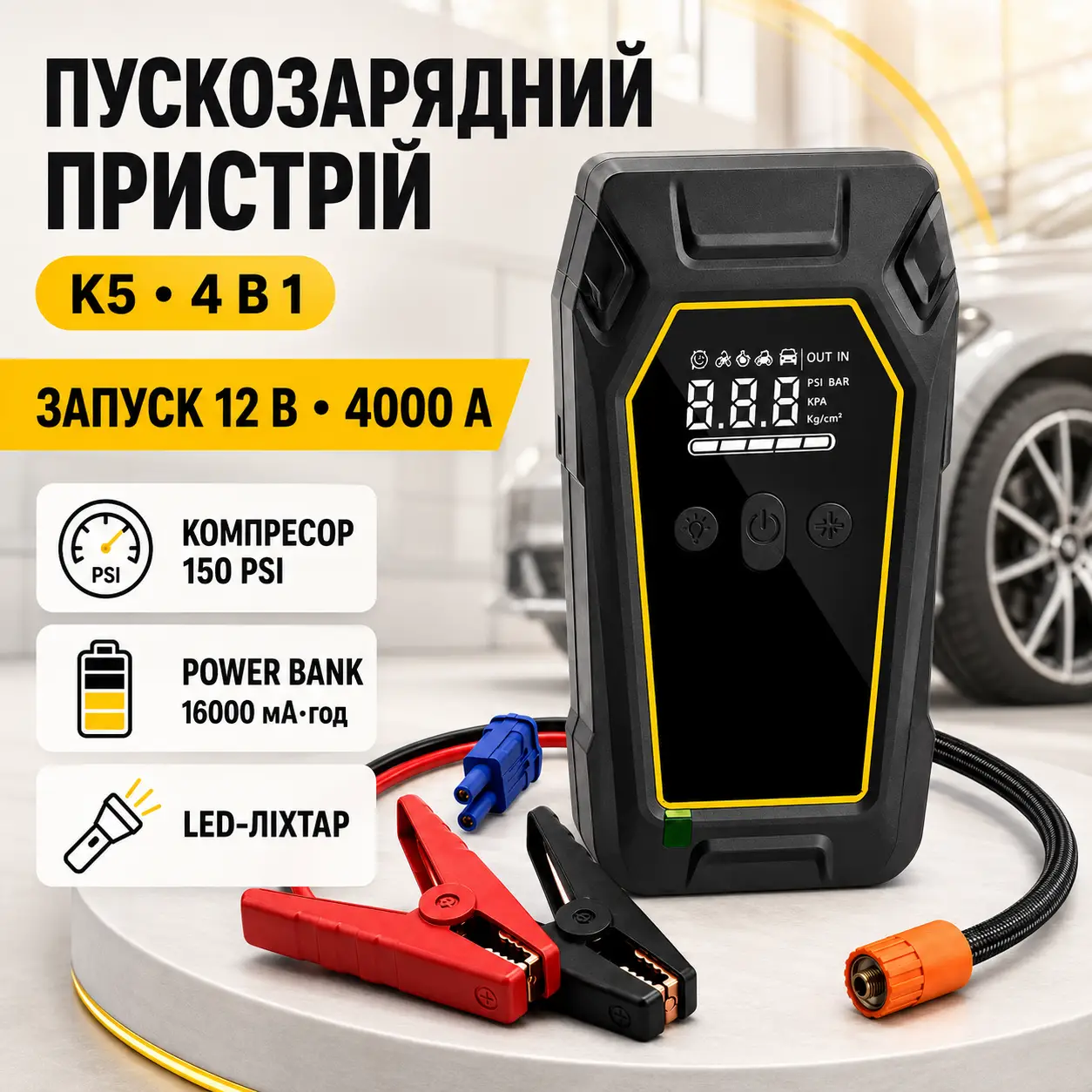 Пускозарядний пристрій K5 4000A Автомобільний Jump Starter 12 V з компресором 150 PSI, Power Bank 16000 мА·год і LED-ліхтарем