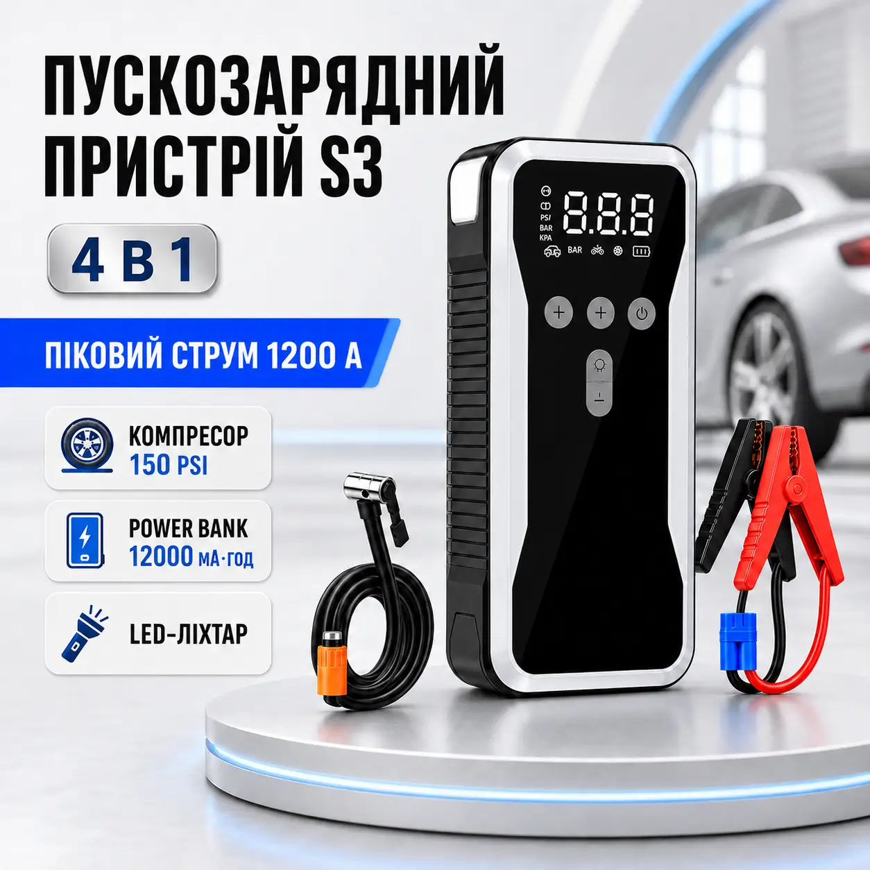 Багатофункційний пускозарядний пристрій S3 з вбудованим автокомпресором/Бустер 4-в-1